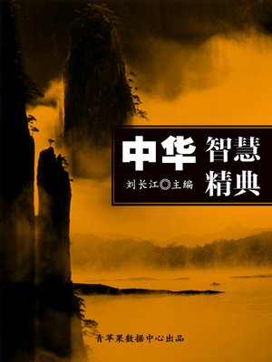 cover image of 中华智慧精典
